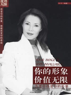 cover image of 你的形象价值无限